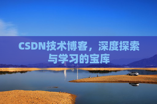 CSDN技术博客，深度探索与学习的宝库